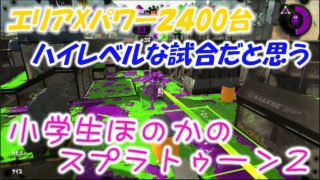 【ウデマエX】【実況】小学生のスプラトゥーン2　ハイレベルなエリアの試合だと思う（多分ｗ）ショッツル　わかばシューター