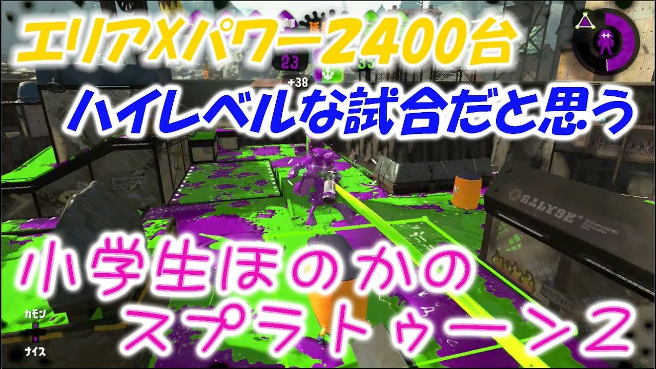 【ウデマエX】【実況】小学生のスプラトゥーン2　ハイレベルなエリアの試合だと思う（多分ｗ）ショッツル　わかばシューター