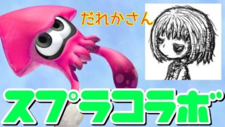 初コラボ！”だれかさん”とナワバリバトル！【スプラトゥーン２】#女性実況
