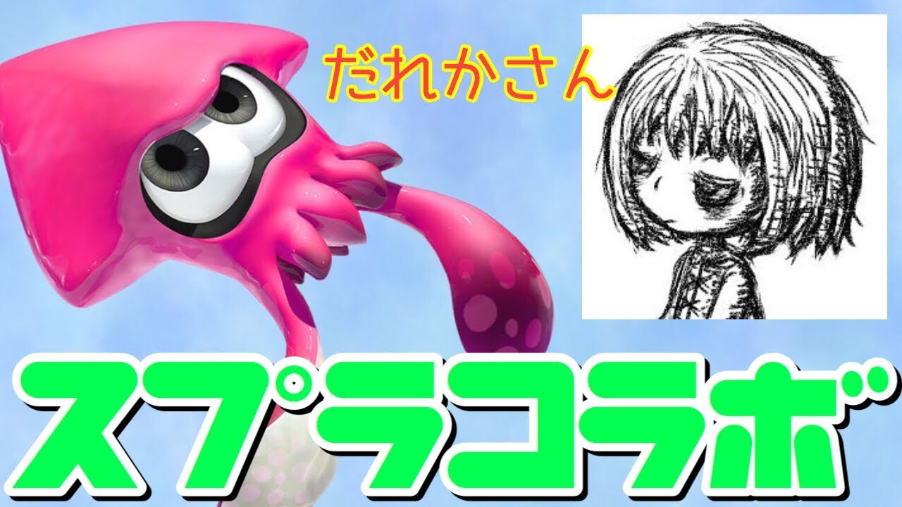 初コラボ！”だれかさん”とナワバリバトル！【スプラトゥーン２】#女性実況