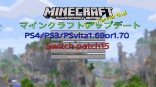 【マインクラフト】コンソール版アップデート。［PS4/PS3 PSvita1.69or1.70］[Switch Patch15][WiiU Patch34]