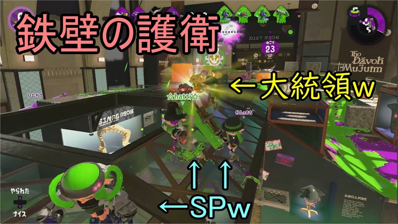 【スプラトゥーン２】完璧な護衛を遂行していたが詰めが甘かったＳＰ達ｗｗ