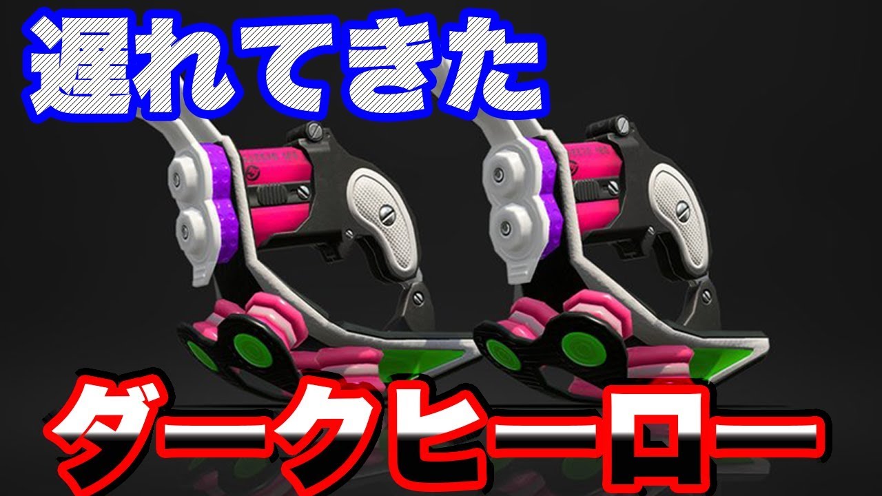 【スプラトゥーン2】見た目がかっこいいので使います【ウデマエXを目指すS+実況】