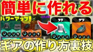 【スプラトゥーン2】1.3ギアを簡単に揃えられる裏技使ったら２個一緒に開けたら本当に揃えられたwwwww
