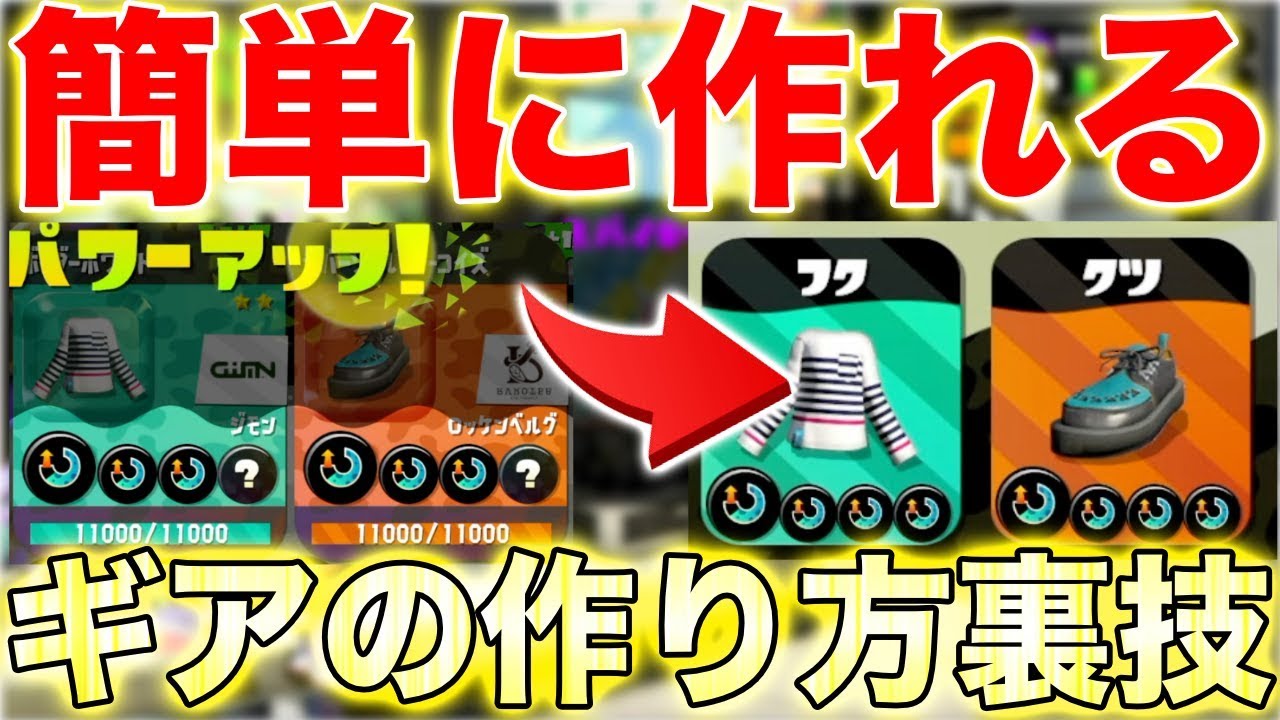 【スプラトゥーン2】1.3ギアを簡単に揃えられる裏技使ったら２個一緒に開けたら本当に揃えられたwwwww