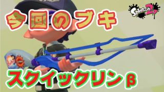 【スプラトゥーン２】スクイックリンβ＃６４