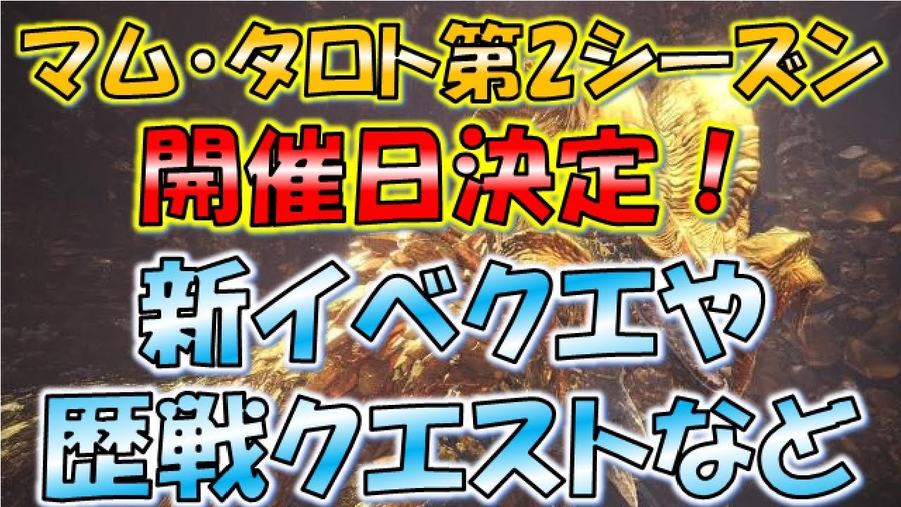 #67【MHW実況】マム・タロト配信日決定！！【モンスターハンターワールド】