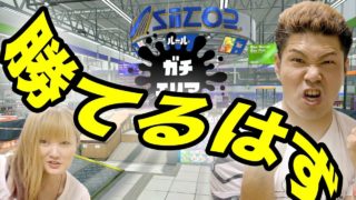 【スプラトゥーン2】ガチエリアなら夫婦で勝てるんじゃないか説!!そしてココロマン夫婦のリーグパワーはいかに!!【Nintendo Switch Splatoon2】ゴリラのゲーム実況