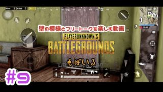 TPS初心者の【PUBG mobile】スマホ版実況#9 戦闘シーンほぼなし！