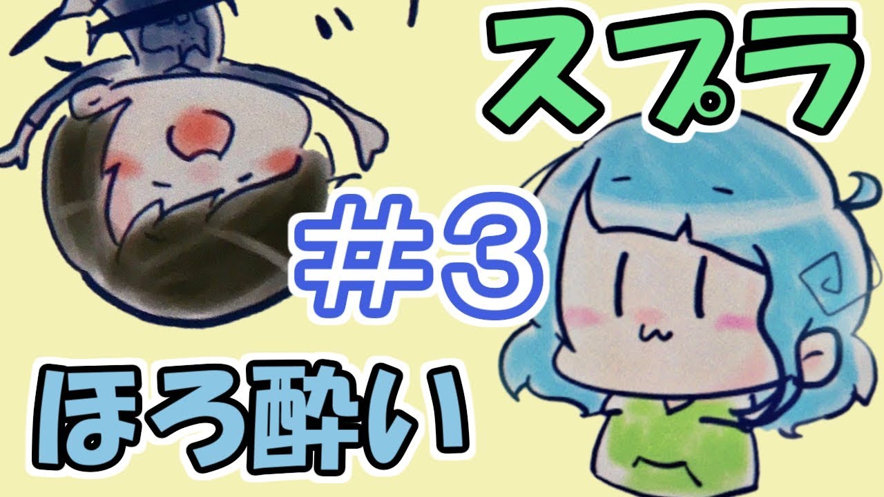 【スピカ】＃めしテロはバカしかいない【スプラトゥーン２】＃３