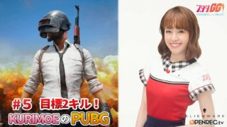 【2018/5/3配信】PUBG実況！目標2キル！【KURIMOE】