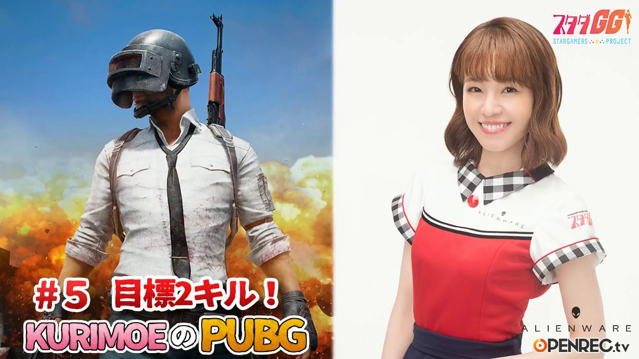 【2018/5/3配信】PUBG実況！目標2キル！【KURIMOE】