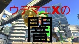 〔スプラトゥーン２〕ウデマエｘの闇を見た　ガチホコ