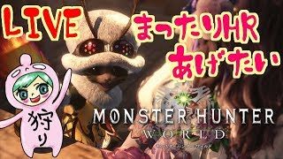 モンスターハンター：ワールド！まったりHRあげたい♪誰でも歓迎！Monster Hunter World