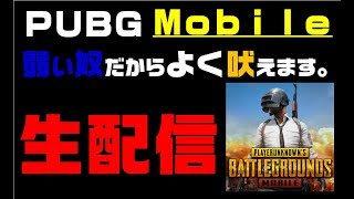 #PUBG Mobile 公認実況を目指して生配信 #2