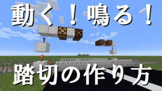 【マインクラフト】しっかりした踏切の作り方【ゆっくり実況】