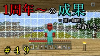 マインクラフト　＃49　”白黒半丁ワールド”1周年から軽く成果を紹介するぞ！