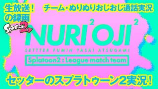 【5/28（月）生放送の録画！】セッターのスプラトゥーン2・チームリーグマッチ通話実況