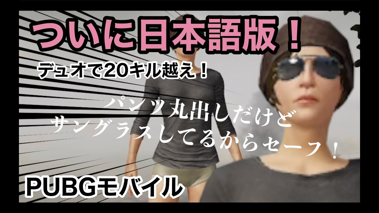 【ついに日本語版PUBGモバイルリリース！】スマホ版PUBG実況