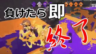 #2 負けたら即放送終了　スプラトゥーン２