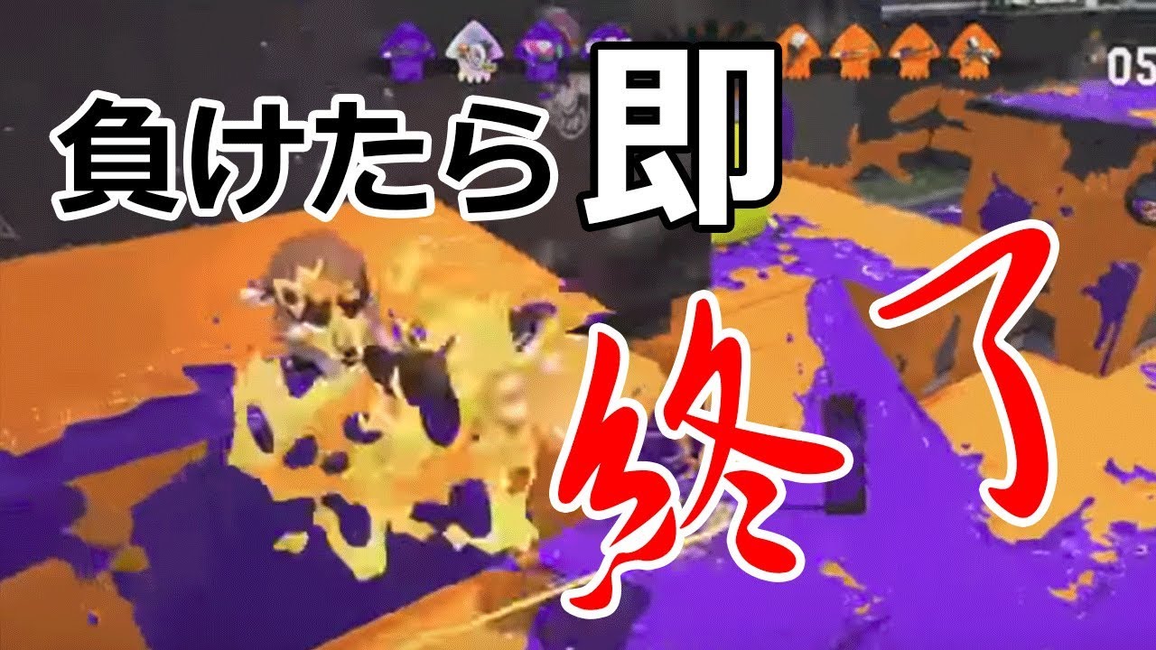 #2 負けたら即放送終了　スプラトゥーン２
