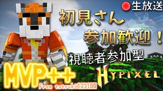 【視聴者参加型！初見さん歓迎！】Hypixelで色々やります。nightbot試運転中【マインクラフト】