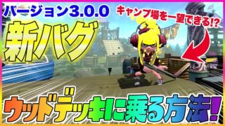 【スプラトゥーン２】【新バグ】ウッドデッキに乗る方法！新ステージ『モンガラキャンプ場』の小ネタバグ！【裏ワザ＆バグ集】【Splatoon2 Glitch】