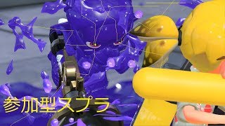 初見歓迎参加型スプラトゥーン2
