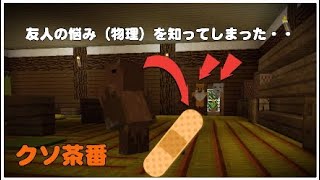 【マインクラフト】＊クソ茶番＊　友人の「物理」を目撃してしまった・・・