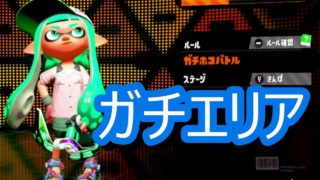 スプラトゥーン2 　ガチエリア　エンジョイ勢さゆきのお笑い面白ゲーム実況!!　ゲームは楽しんだもの勝ちw