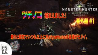 [es]E.Gの「モンスターハンター：ワールド」 番外編#01