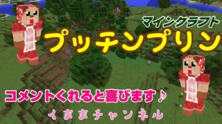 【マインクラフト】視聴者参加型　プッチンプリン【くままのマイクラ実況】