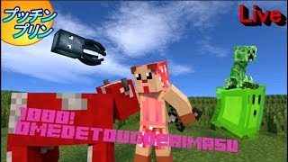 【マインクラフト】視聴者参加型　プッチンプリン【くままのマイクラ実況】