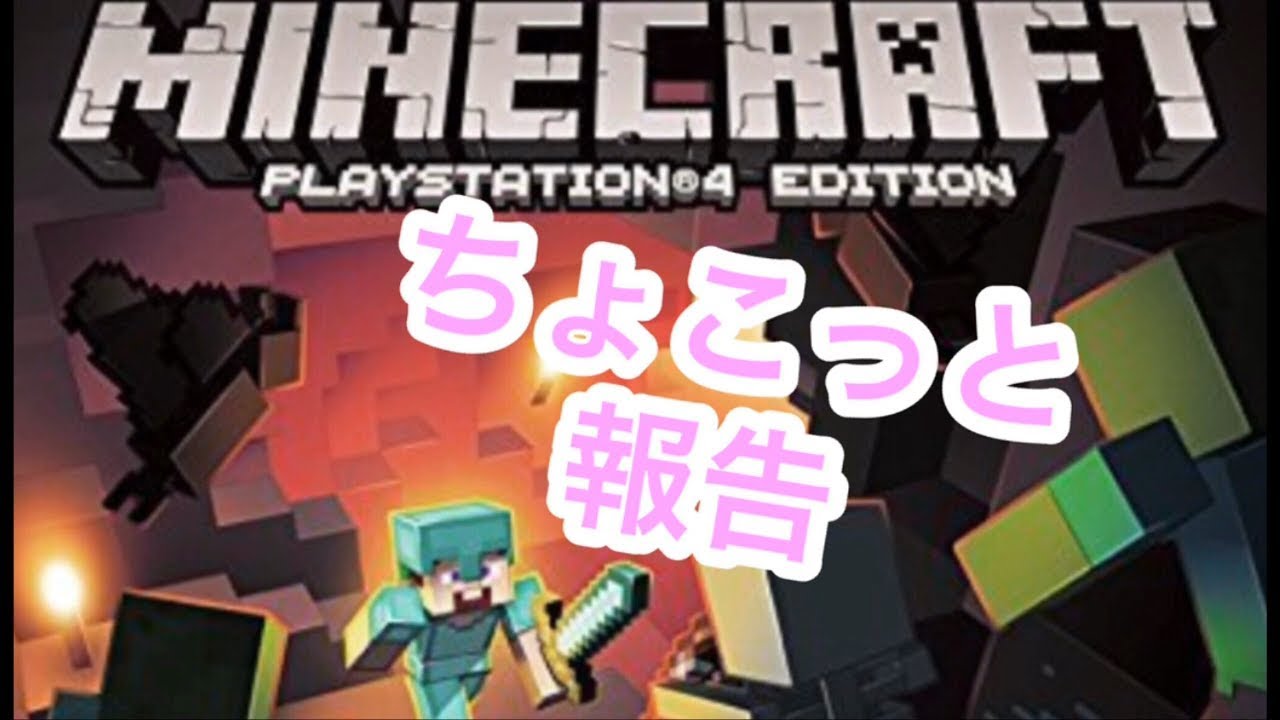 【マインクラフト】　初心者の挑戦！！　ご報告♪