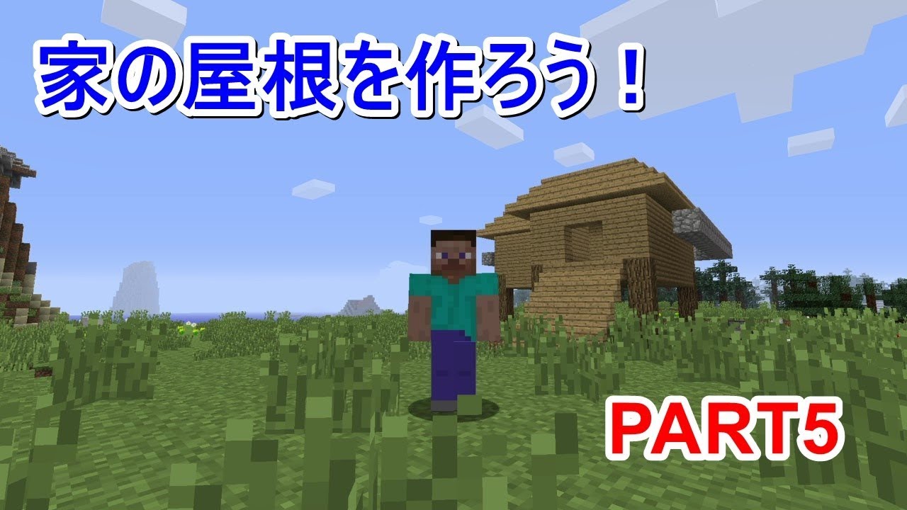【マインクラフト】マイクラ実況PART5　家の屋根を作ろう！