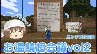 【minecraft実況】お湯鯖(・∀・)超会議２【マインクラフト実況】