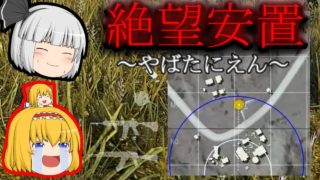 『ゆっくり実況』アリス in PUBG part4