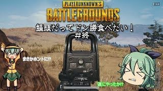 【PUBG】饅頭だってドン勝食べたい！＃終?【ゆっくり実況】