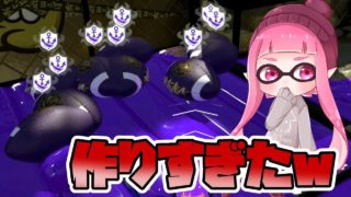 【スプラトゥーン２】ガチアサリを大量に作るとこうなりますｗｗｗｗ