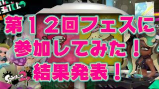 【スプラトゥーン２】第１２回フェスにさんかしてみた！結果発表！＃７０
