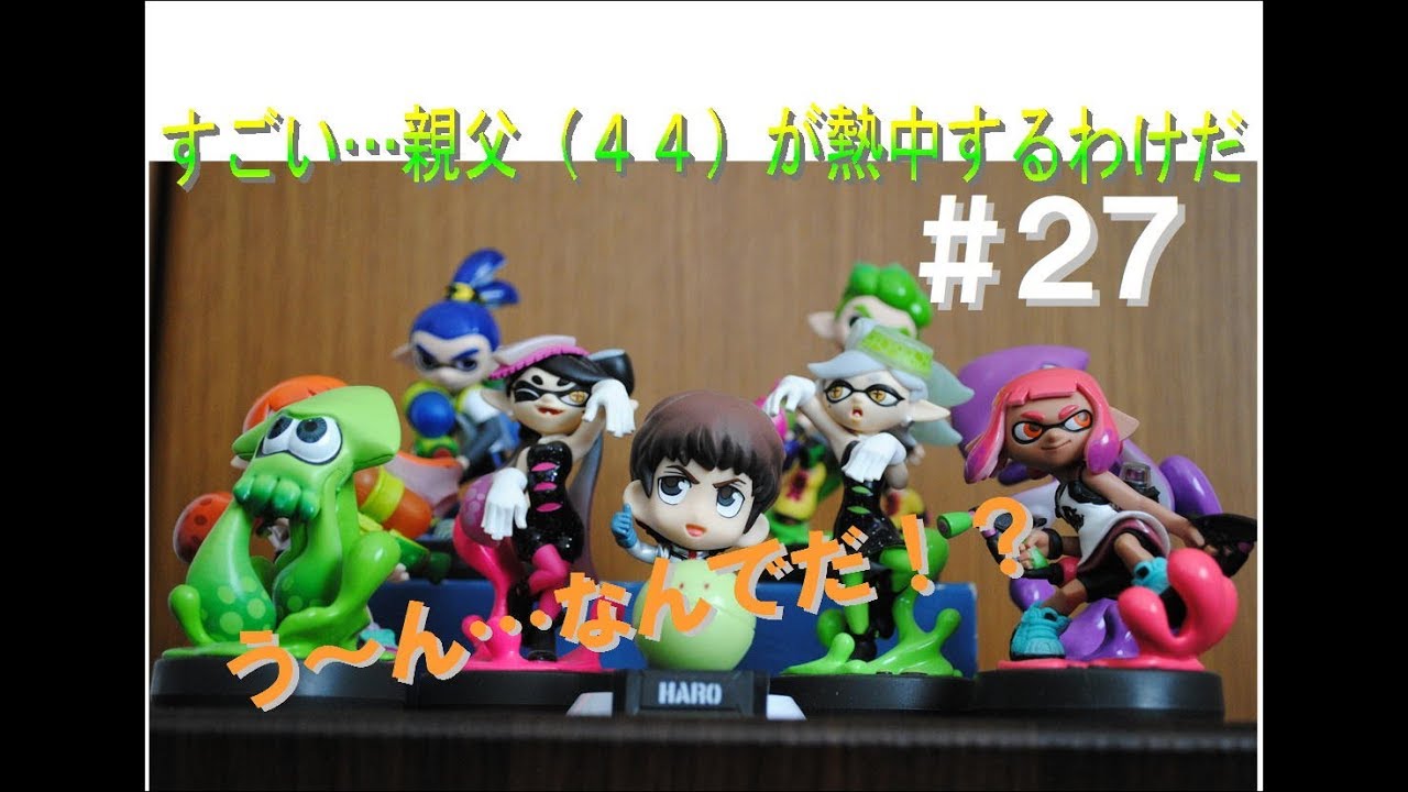 【スプラトゥーン２実況＃２７】こいつはうっかり、うっかり八兵衛【ゆっくり実況】