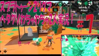 【スプラトゥーン２】リグマヘタクソわちゃわちゃ2人実況＃7