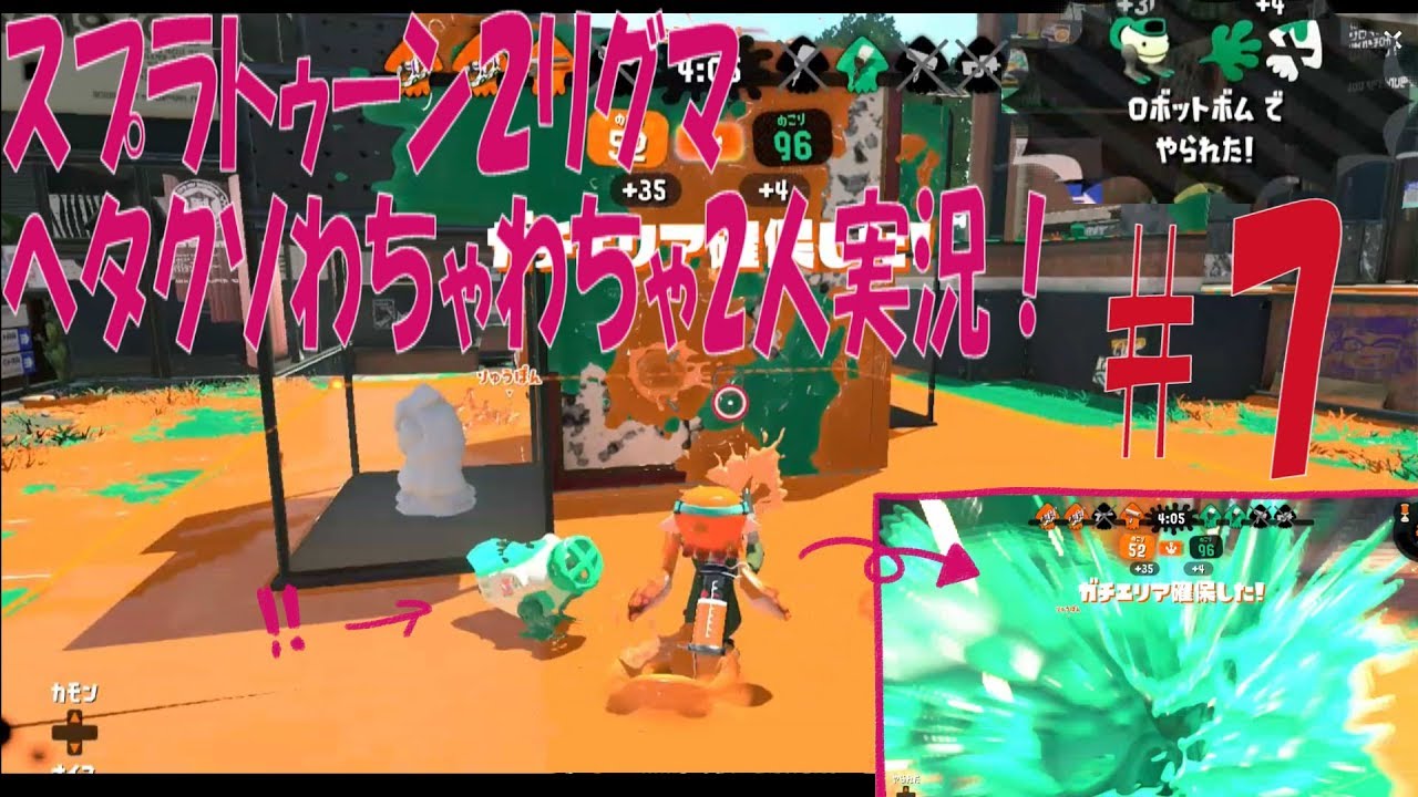 【スプラトゥーン２】リグマヘタクソわちゃわちゃ2人実況＃7