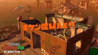 【スプラトゥーン2】サーモンラン　20180527　カンスト4回目　#4