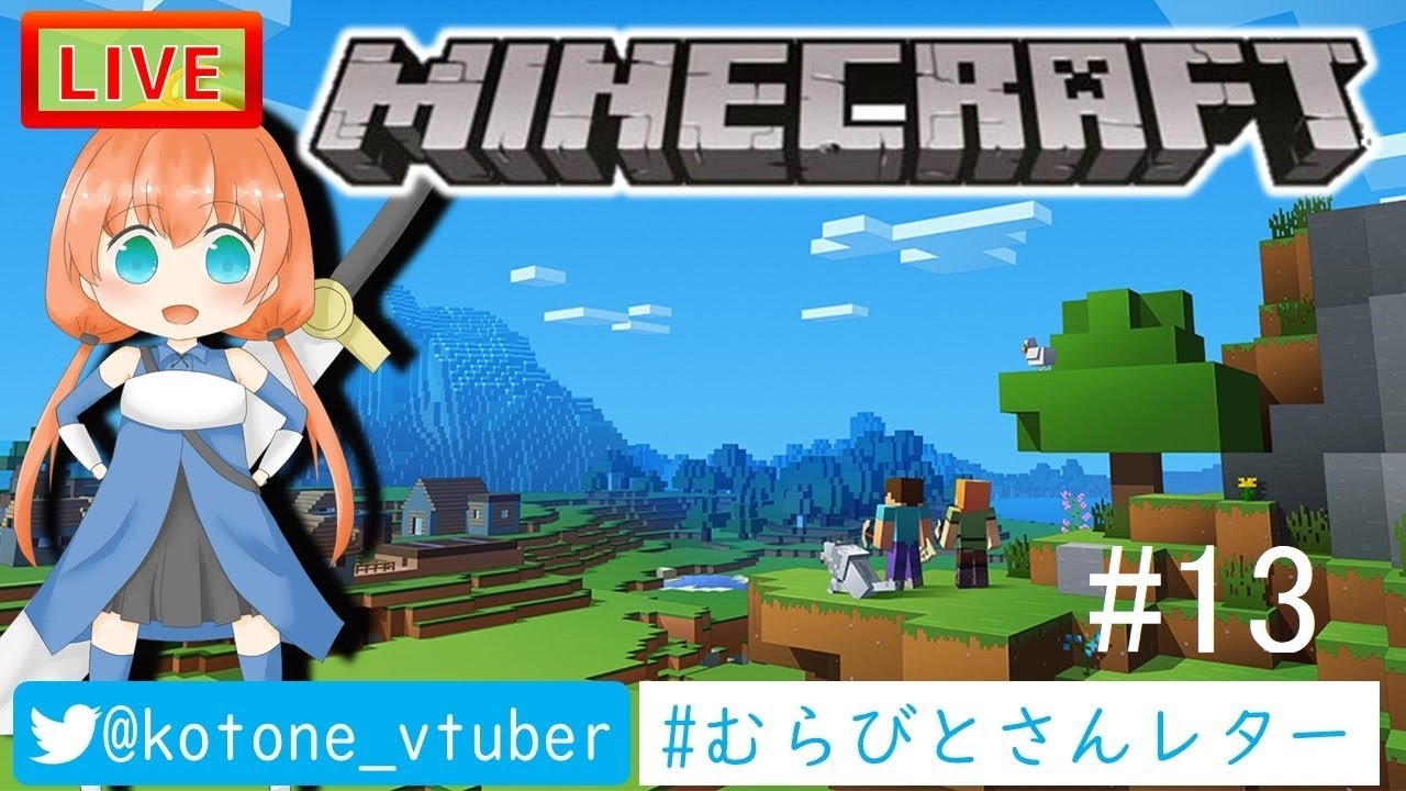 [MINECRAFT LIVE]勇者ことねの村作り　#13【マインクラフト】