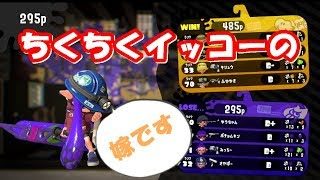 【スプラトゥーン2】嫁がガチマッチやってみた【リハビリ】
