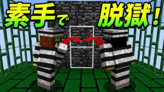 【マインクラフト】素手で刑務所の壁を破壊！？脱獄するぞ...！【実況PART3】