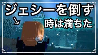 #6 破滅の海へ...くたばれジェシー【マインクラフト ストーリーモード2】