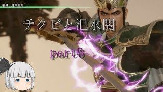 【ゆっくり実況】真・三國無双８ Part6