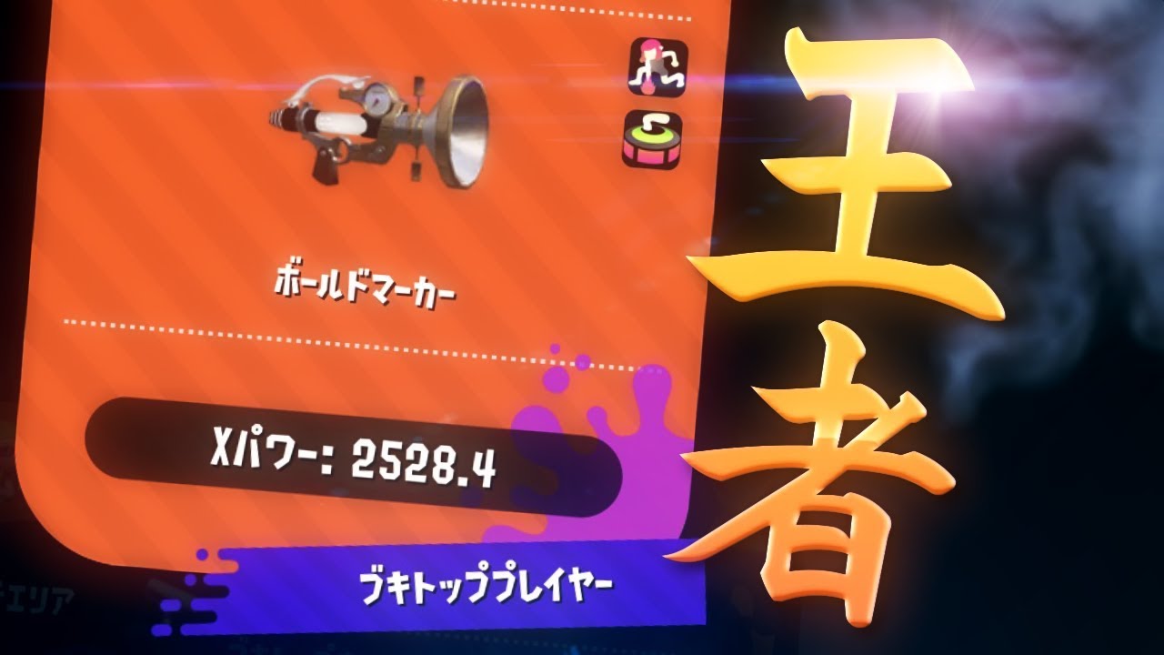 【スプラトゥーン2】気づいたらボールド世界1位になってました。。。　実況プレイ